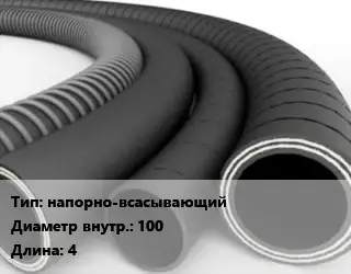 Рукав напорно-всасывающий d=100 L=4